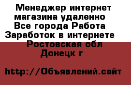 Менеджер интернет-магазина удаленно - Все города Работа » Заработок в интернете   . Ростовская обл.,Донецк г.